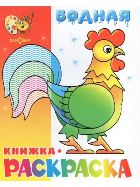 Издательство Самовар Водная книжка-раскраска. Веселые загадки