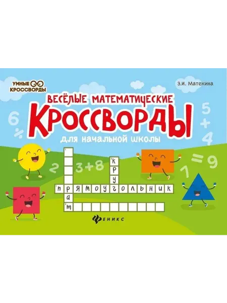 Феникс Веселые математические кроссворды для начальной школы