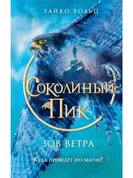 Эксмо Соколиный пик. Зов ветра
