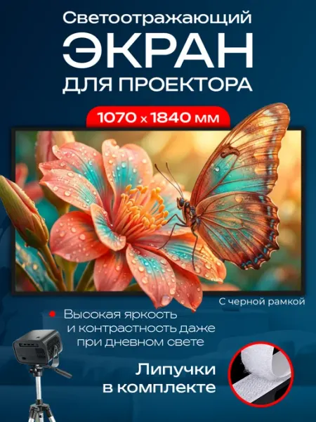 BarinON Экран для проектора настенный светоотражающий 80’ дюймов