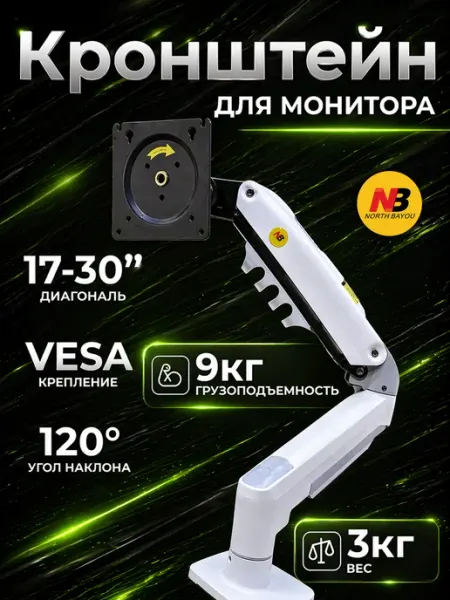 North Bayou Кронштейн для монитора F 80, белый