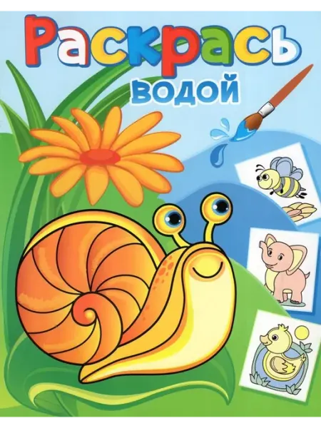 ТеремОК Водная раскраска. Виноградная улитка