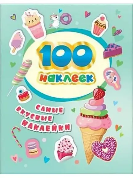 РОСМЭН Самые вкусные наклейки