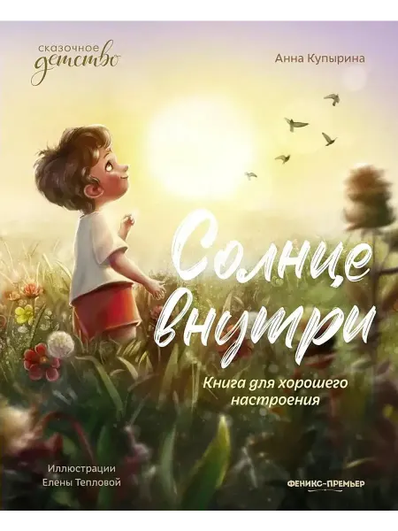 Феникс Солнце внутри. Книга для хорошего настроения
