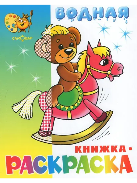 Издательство Самовар Водная книжка-раскраска. Игрушки