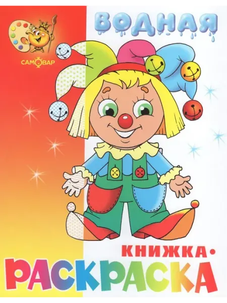 Издательство Самовар Водная книжка-раскраска. Клоун