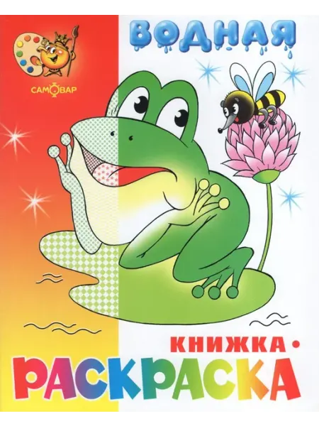 Издательство Самовар Водная книжка-раскраска. Лягушонок