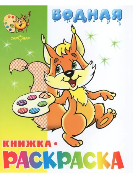 Издательство Самовар Водная книжка-раскраска. Бельчонок