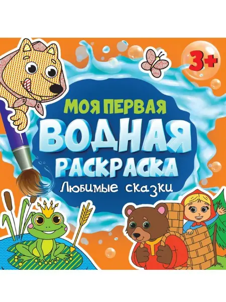 Издательство Проф-Пресс Моя первая водная раскраска. Любимые сказки