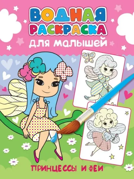 Издательство Проф-Пресс Водная раскраска для малышей. Принцессы и феи