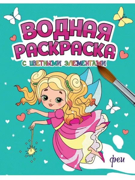 Издательство Проф-Пресс Водная раскраска с цветными элементами. Феи
