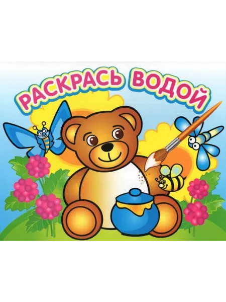 ТеремОК Водная раскраска. Медвежонок и мед