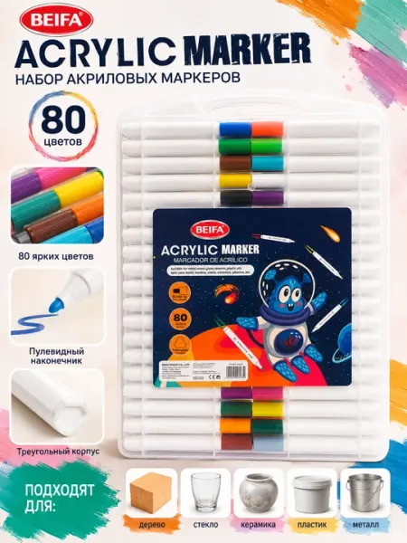 Маркеры акриловые BEIFA, пулевидный наконечник, 80 цветов PY927-V0501