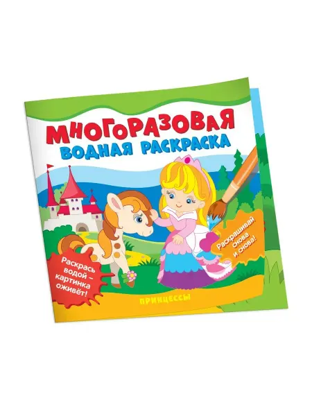 РОСМЭН Многоразовые водные раскраски. Принцессы