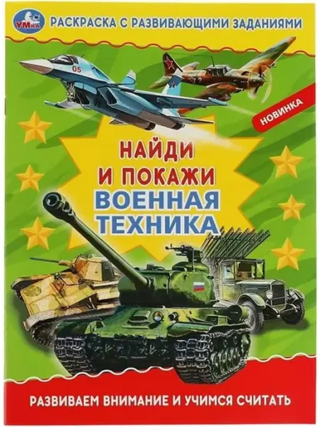 Умка Найди и покажи. Военная техника. Раскраска