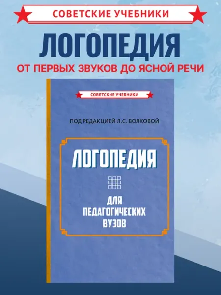 Советские учебники Логопедия. Учебник для педагогических вузов. Волкова Л.С