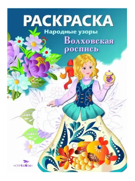 Издательство Стрекоза Раскраска. Народные узоры. Волховская роспись