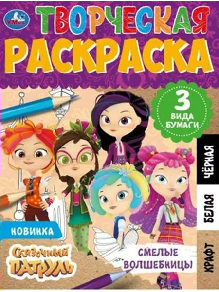 Умка Творческая раскраска. Сказочный патруль. Смелые волшебницы