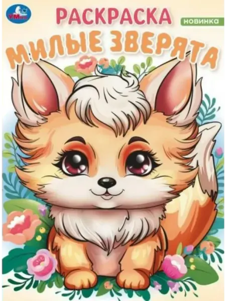 Умка Раскраска. Милые зверята. Волшебный лес