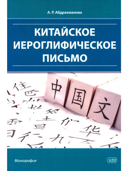 Восточная книга Китайское иероглифическое письмо монография