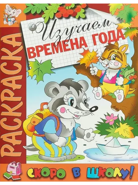 Розовый слон Раскраска. Скоро в школу. Изучаем времена года