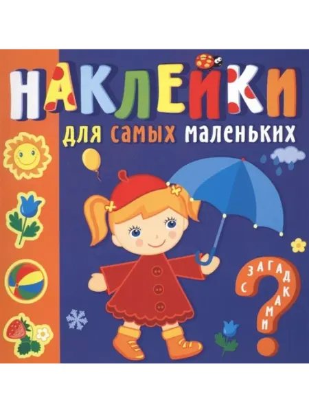 Каламин Наклейки для самых маленьких. Времена года