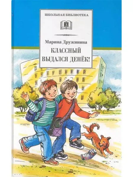 Детская литература Классный выдался денек