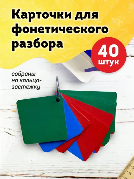 Выручалкин Фонетический разбор набор карточек 40 шт