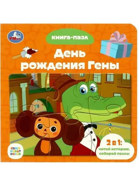 Умка Книга-пазл. День рождения Гены