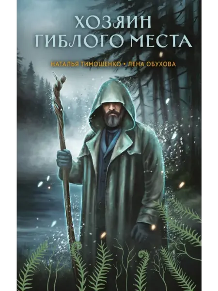 Эксмо Хозяин гиблого места