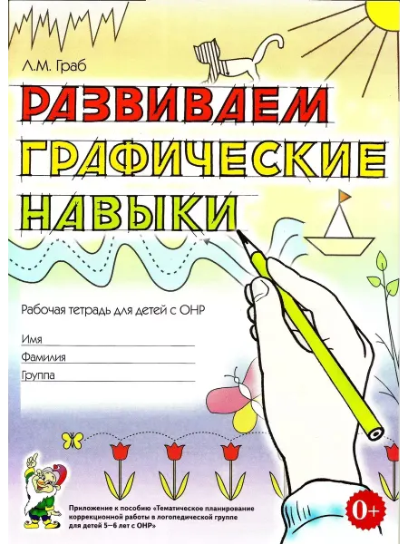 Издательство Гном Развиваем графические навыки. Рабочая тетрадь, ОНР