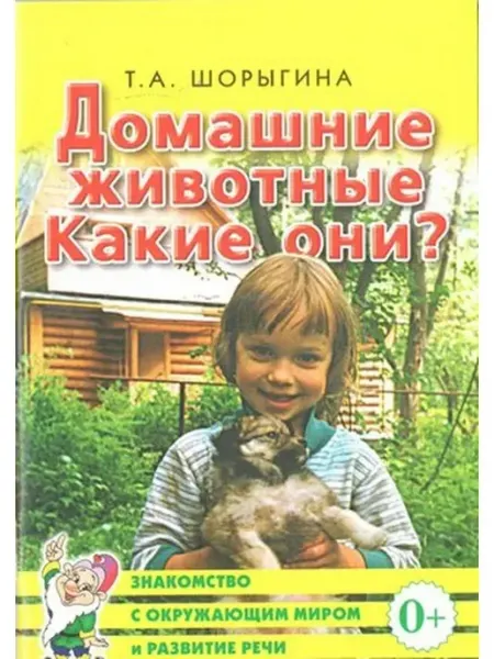 Издательство Гном Домашние животные. Какие они?