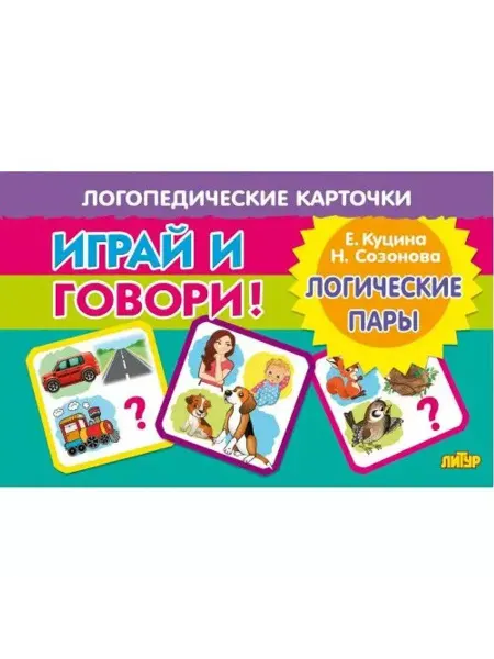 ЛитУр Логопедические карточки. Играй и говори! Логические пары
