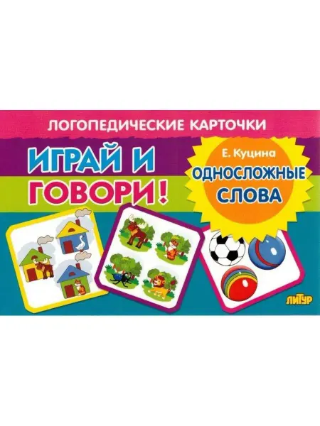 ЛитУр Карточки. Играй и говори! Односложные слова
