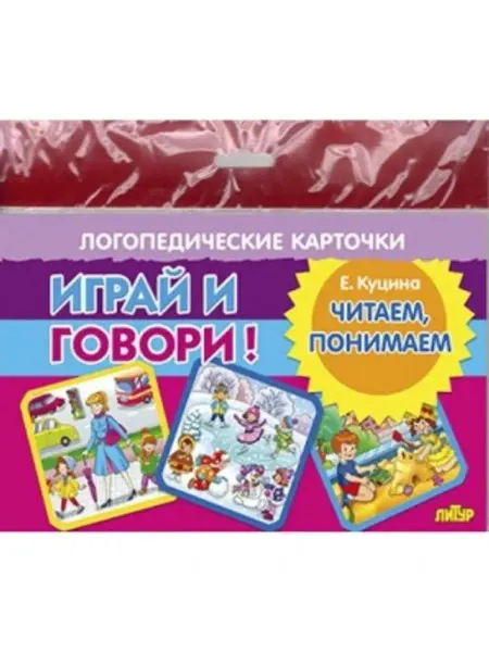 ЛитУр Карточки. Играй и говори! Читаем, понимаем