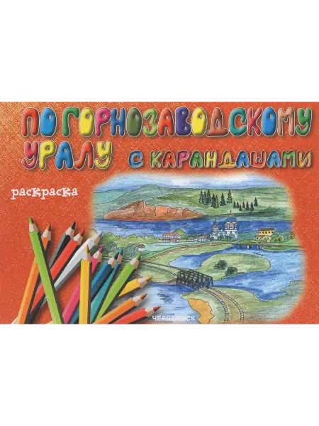 Край Ра Раскраска. По горнозаводскому Уралу с карандашами . Змиенко