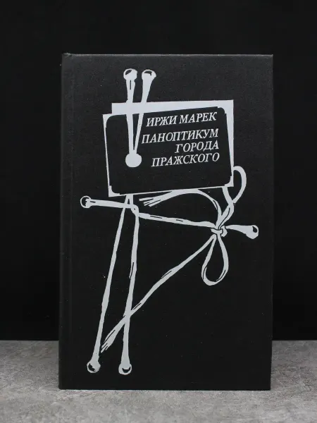 РАДУГА Паноптикум Города Пражского — сатира и юмор, книги романы