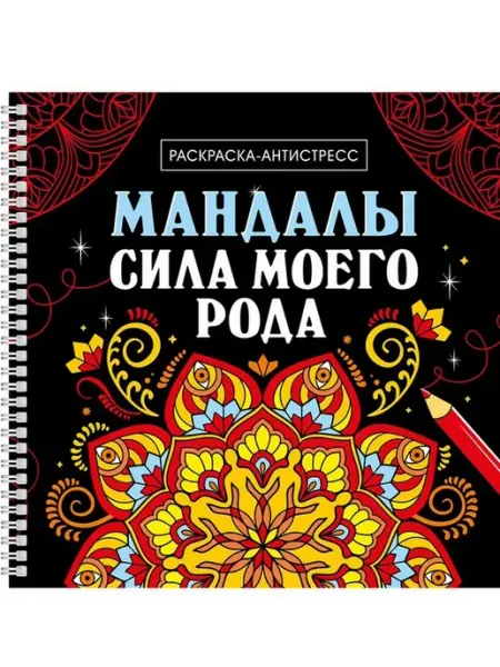 Издательство Проф-Пресс Раскраска-антистресс на гребне. Мандалы. Сила моего рода