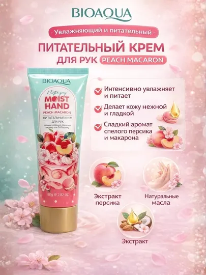Увлажняющий крем для рук BIOAQUA Moist Hand Peach Macaron, 80 г