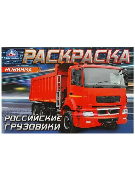 Умка Раскраска. Российские грузовики