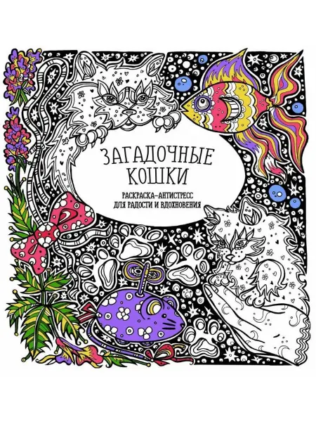 ПринтБук Раскраска-Антистресс Загадочные кошки. Гущина Т