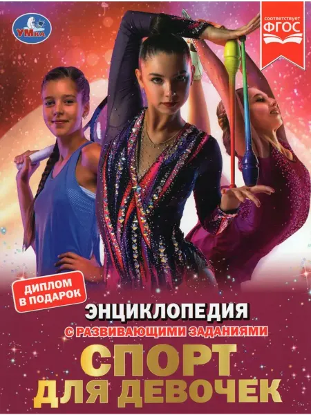 Умка Энциклопедия с развивающими заданиями. Спорт для девочек