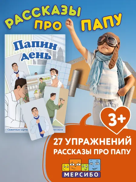 Мерсибо Карточки для детей развивающие описание действий Папа