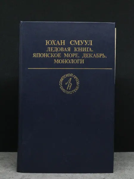 Издательство Известия Японское море, декабрь — сатира и юмор, советская проза