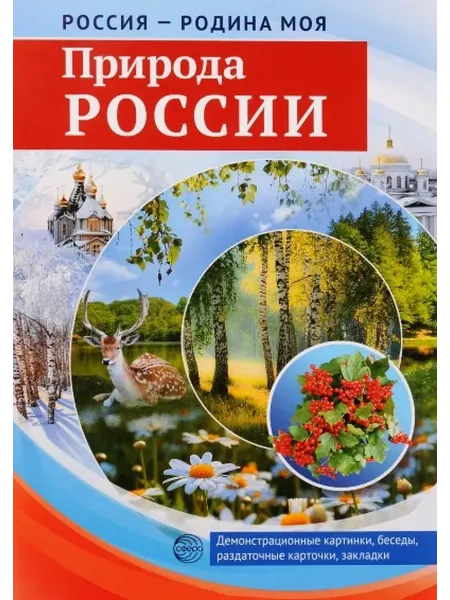 ТЦ СФЕРА Россия-Родина моя. Природа России. Дем. картинки