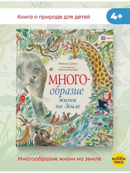 Хоббитека Многообразие жизни на земле. Книга для детей Дэвис Никола