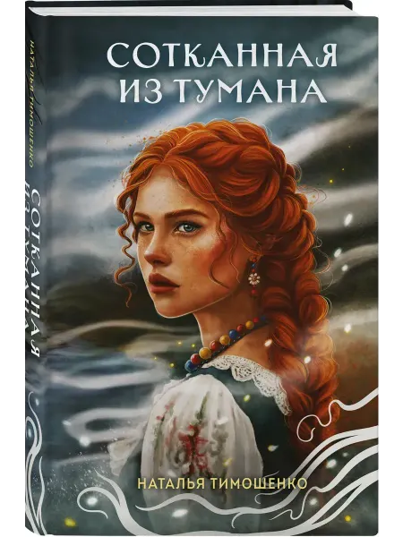 Эксмо Сотканная из тумана Тимошенко мистический детектив