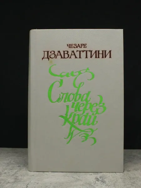 РАДУГА Дзаваттини. Слова через край — сатира и юмор