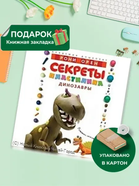 Издательство Махаон Секреты пластилина. Динозавры