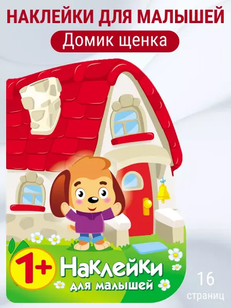 Издательство Стрекоза ПЕРВЫЕ Наклейки ДЛЯ МАЛЫШЕЙ Домик щенок